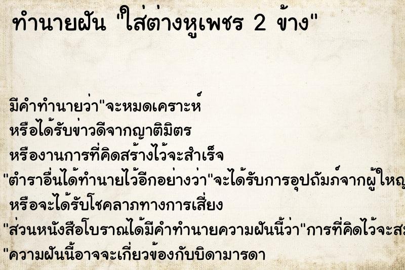 ทำนายฝันใส่ต่างหูเพชร2ข้าง ทำนายฝันทำนายฝันใส่ต่างหูเพชร2ข้าง